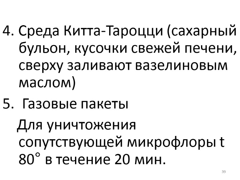 39  4. Среда Китта-Тароцци (сахарный бульон, кусочки свежей печени, сверху заливают вазелиновым маслом)